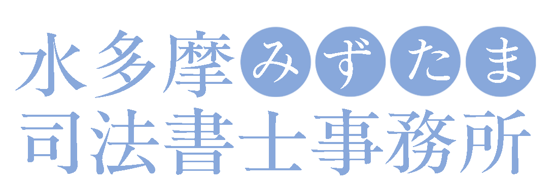 水多摩司法書士事務所│相続の「みずたま」
