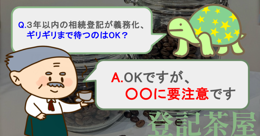 相続登記は3年ギリギリでもOK?【登記茶屋 1杯目】
