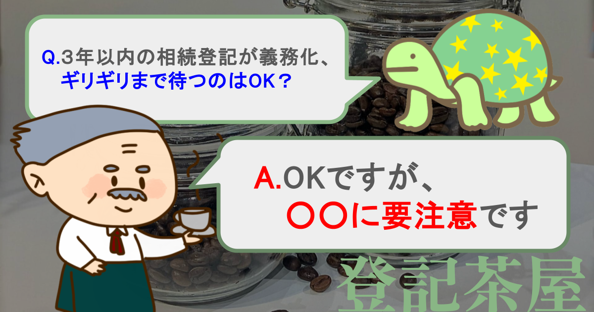相続登記は３年ギリギリでもOK？【登記茶屋　1杯目】