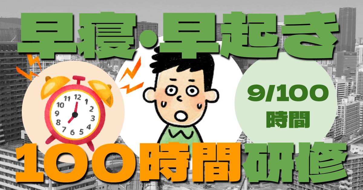 【9/100】早寝・早起き・100時間研修